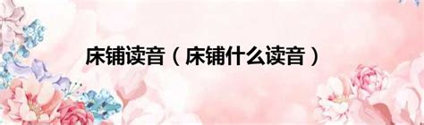 床鋪意思|床鋪 的意思、解釋、用法、例句